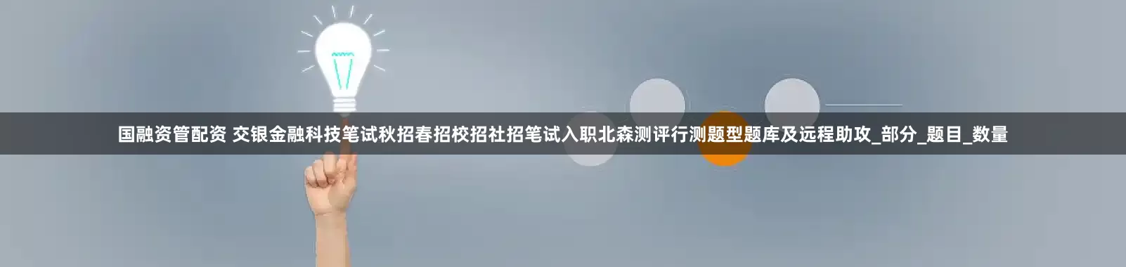国融资管配资 交银金融科技笔试秋招春招校招社招笔试入职北森测评行测题型题库及远程助攻_部分_题目_数量